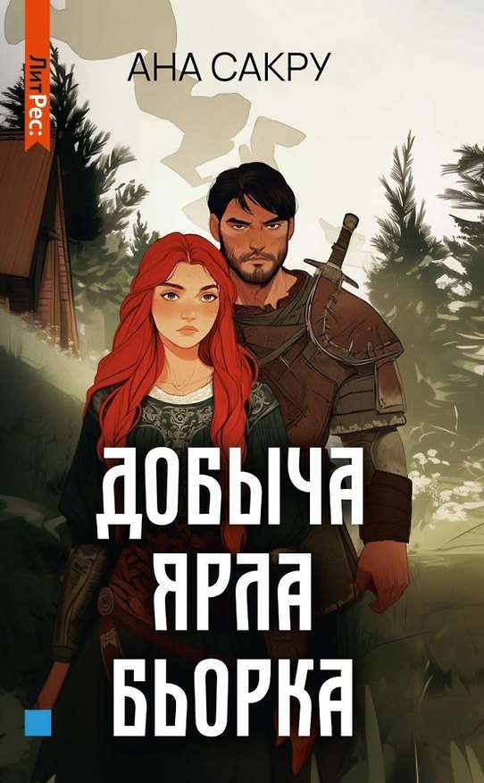 Книга Добыча Ярла Бьорка (Ана Сакру) — 1