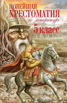 Книга Новейшая хрестоматия по литературе. 5 класс. 4-е изд., испр. и доп. ()