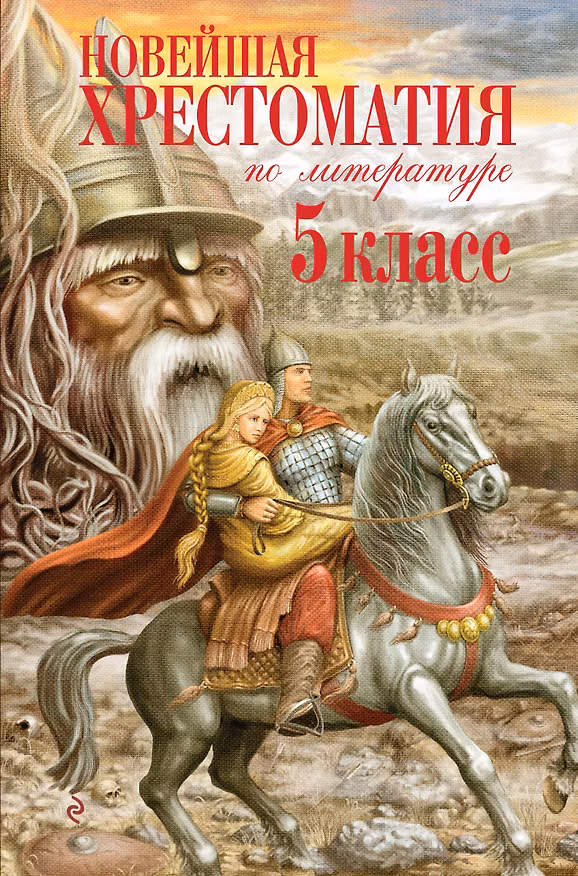 Книга Новейшая хрестоматия по литературе. 5 класс. 4-е изд., испр. и доп. (Василий Жуковский, Афанасий Фет, Марк Твен, Ганс Христиан Андерсен, Михаил Лермонтов, Николай Некрасов, Иван Тургенев, Александр Куприн, Иван Бунин, Федор Тютчев, Сергей Есенин, Редьярд Киплинг, Михаил Салтыков-Щедрин, Иван Крылов, Александр Пушкин, Лев Толстой, Федор Достоевский, Антон Чехов, Вильгельм Гауф) — 1