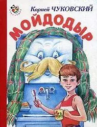 Мойдодыр (Неваляшка) (картон). Чуковский К. (Книги Искателя) — 2063678 — 1