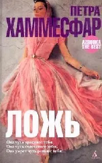 Книга Ложь (Петра Хаммесфар) — 1