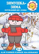 Зимушка зима Окружающий мир сезоны (мягк) (Для Самых-Самых Маленьких). Савушкин С. (Карапуз)