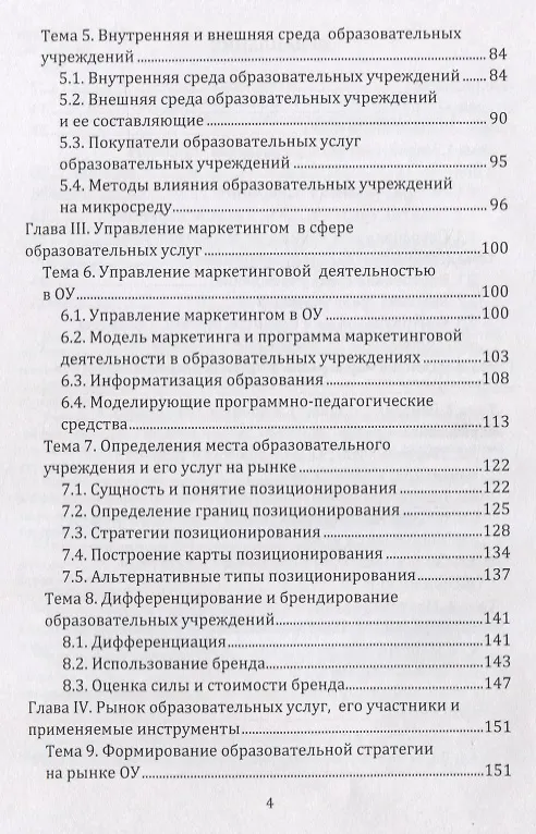 Книга Маркетинг в образовании: учебно-методическое пособие (Александр Чернопятов) — 3