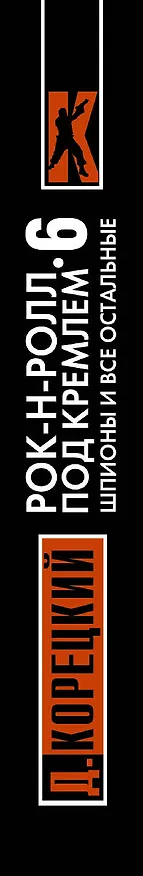 Книга Рок-н-ролл под Кремлем. Книга 6: Шпионы и все остальные : роман (Данил Корецкий) — 3