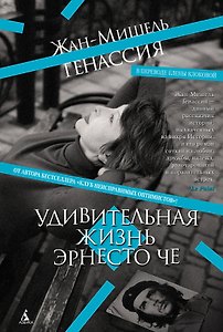 Удивительная жизнь Эрнесто Че
