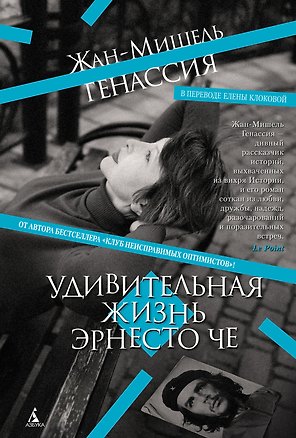 Книга Удивительная жизнь Эрнесто Че (Жан-Мишель Генассия)