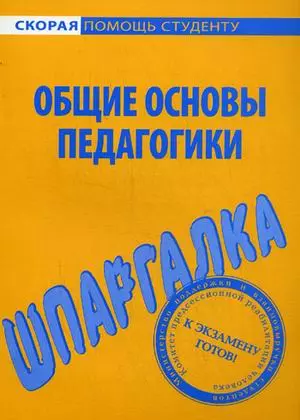 Общие основы педагогики: Шпаргалка — 2131145 — 1