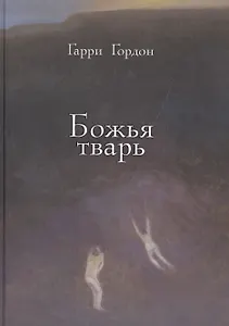 Божья тварь
