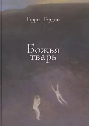 Божья тварь — 2550077 — 1