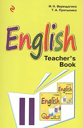 Английский язык. II класс. Книга для учителя — 2583535 — 1