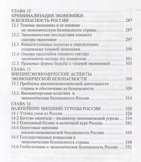 Книга Экономическая безопасность. Основные угрозы. Криминализация экономики. Внешнеэкономические аспекты. Учебник для вузов (Григорий Вечканов) — 5