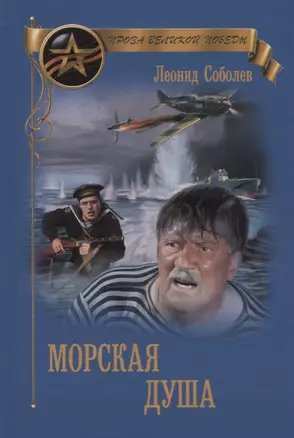 Морская душа: рассказы — 2698494 — 1