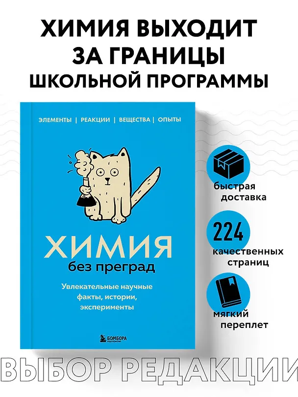 Книга Химия без преград. Увлекательные научные факты, истории, эксперименты (Анастасия Мартюшева) — 6