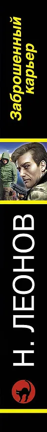 Книга Заброшенный карьер (Алексей Макеев, Николай Леонов) — 3
