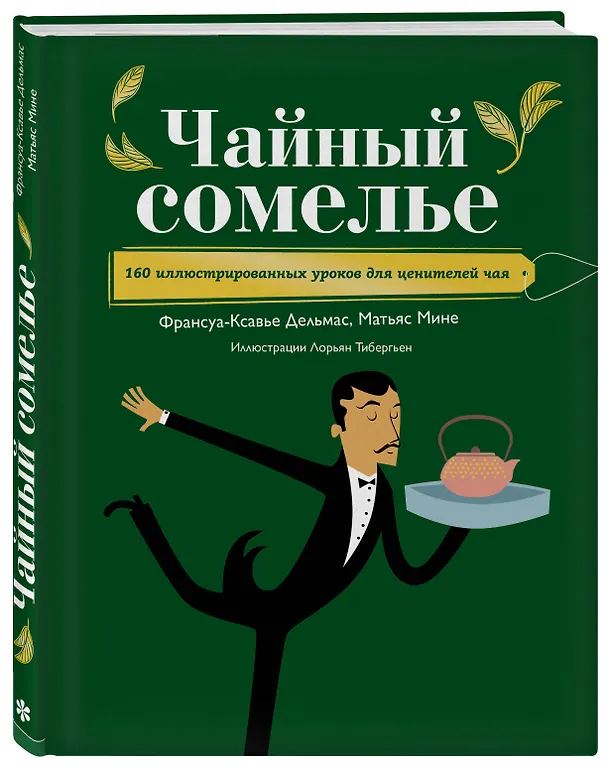 Книга Чайный сомелье. 160 иллюстрированных уроков для ценителей чая (Франсуа-Ксавье Дельмас, Матьяс Мине) — 4