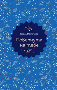 Повернута на тебе