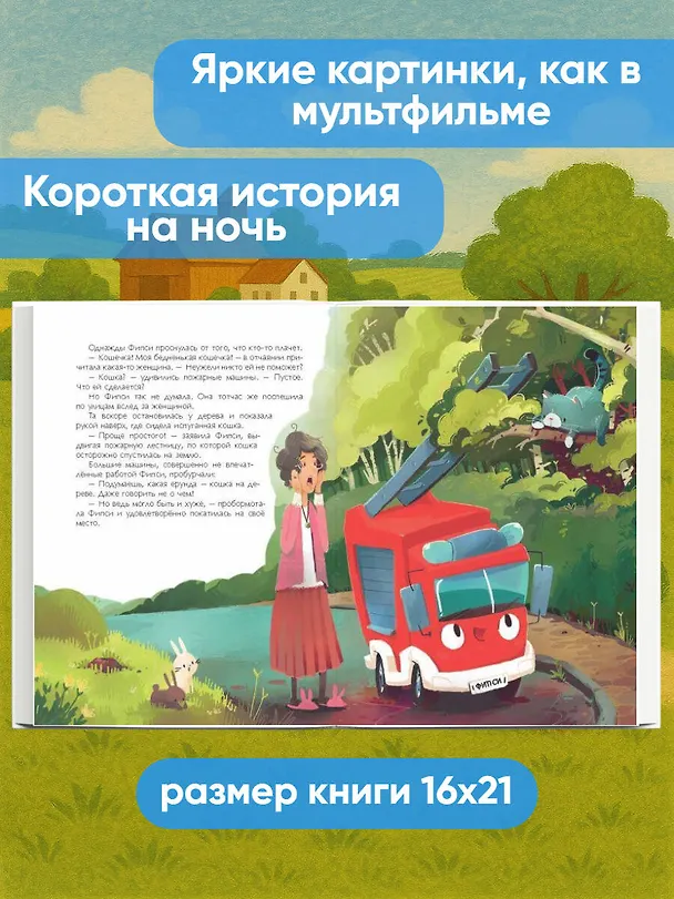 Книга Пожарная машинка и вера в себя (ил. Р. Амтора) (Михаэль Энглер) — 8