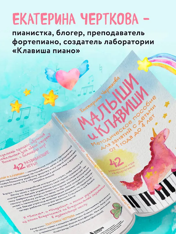 Книга Малыши и клавиши. Методическое пособие для занятий с детьми от 1 года до 4 лет (Екатерина Черткова) — 8
