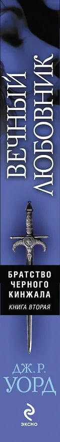 Книга Вечный любовник (Дж.Р. Уорд) — 3