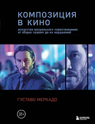 Книга Композиция в кино. Искусство визуального повествования: от общих правил до их нарушений (Густаво Меркадо)