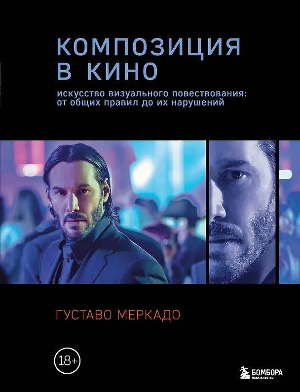 Книга Композиция в кино. Искусство визуального повествования: от общих правил до их нарушений (Густаво Меркадо) — 1