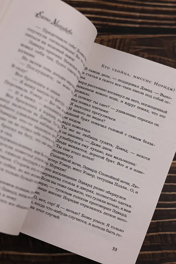 Книга Кто убийца, миссис Норидж? (Елена Михалкова) — 11