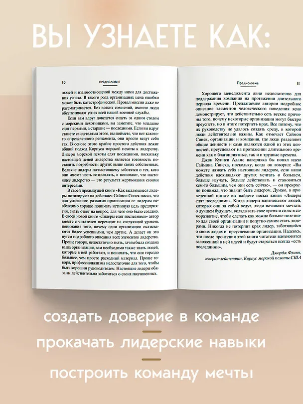 Книга Лидеры едят последними: как создать команду мечты (Саймон Синек) — 7