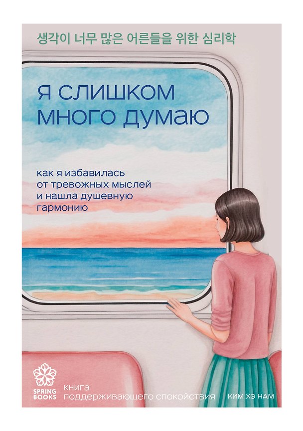Книга Я слишком много думаю. Как я избавилась от тревожных мыслей и нашла душевную гармонию (Хэ Нам Ким) — 1