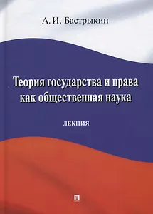 Теория государства и права как общественная наука. Лекция
