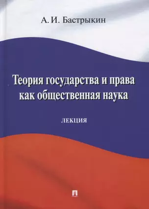 Теория государства и права как общественная наука. Лекция — 2715426 — 1