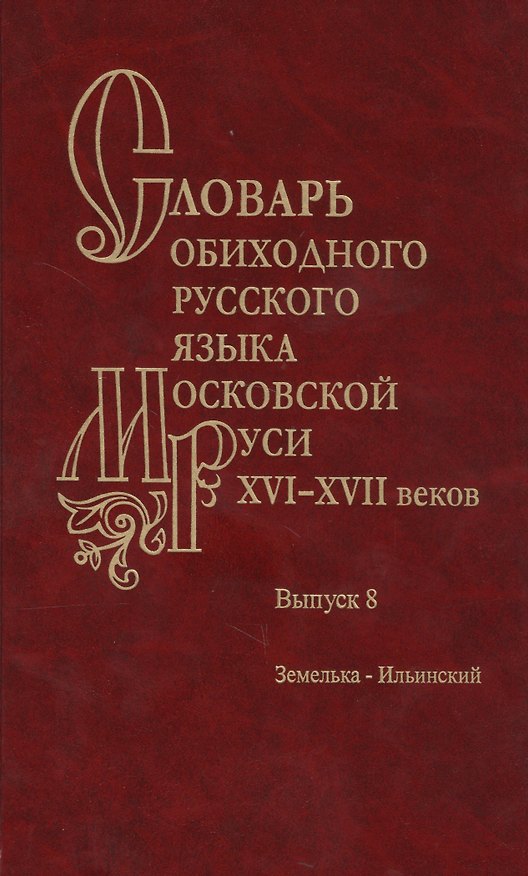 Книга Словарь обиходного русского языка Московской руси XVI-XVII веков. Выпуск 8. Земелька-Ильинский () — 1