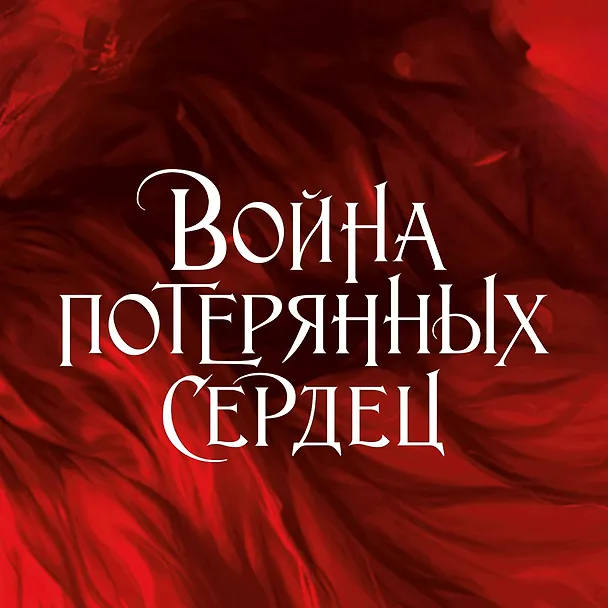 Книга Война потерянных сердец. Книга 1. Дочь всех миров (Карисса Бродбент) — 5