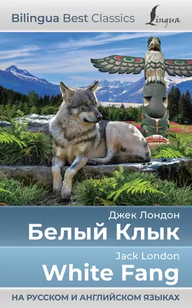 Белый Клык = White Fang (на русском и английском языках) — 2965520 — 1