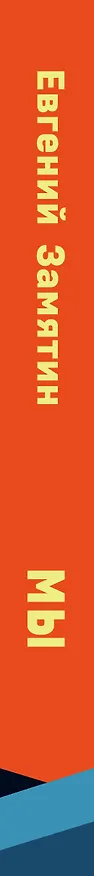 Книга Мы (Евгений Замятин) — 4