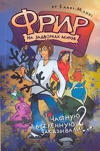 Фрир.На задворках миров