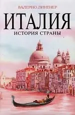Италия : История страны