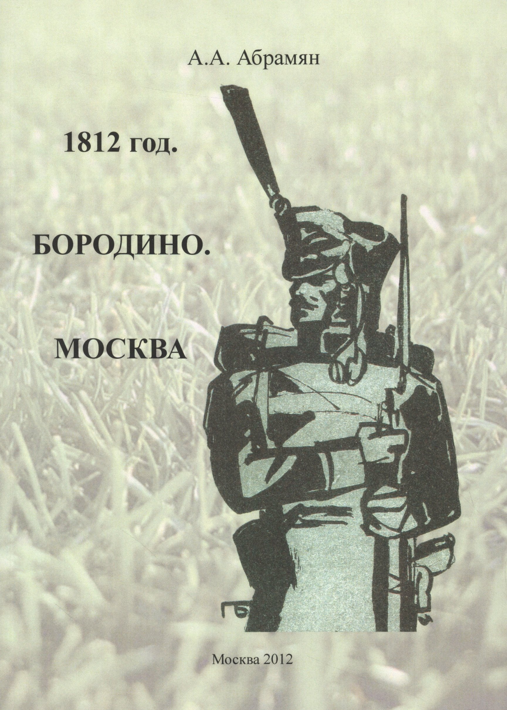 

1812 год. Бородино. Москва