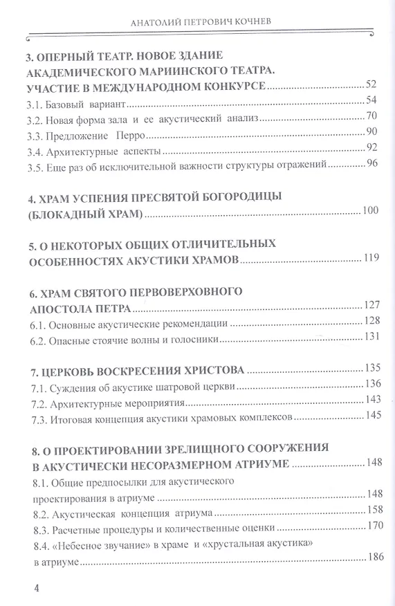 Книга Акустика храмовых, театральных и спортивных сооружений. Монография (Анатолий Кочнев) — 3