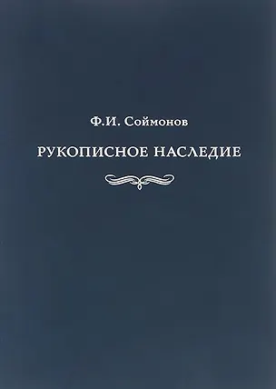 Книга Соймонов Ф.И. Рукописное наследие. Из фондов отдела письменных источников ()