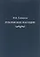 Соймонов Ф.И. Рукописное наследие. Из фондов отдела письменных источников — 2662516 — 1