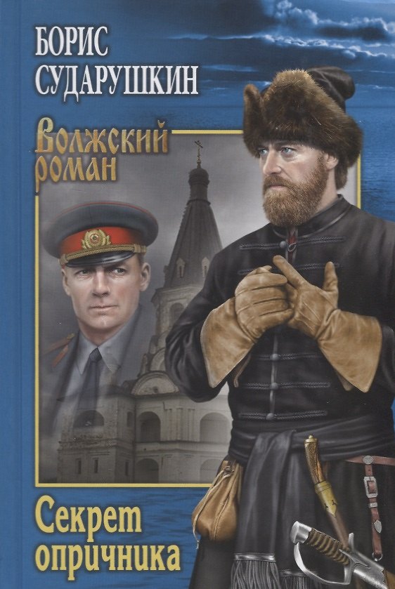 Книга Секрет опричника: Преступление в слободе (Борис Сударушкин) — 1