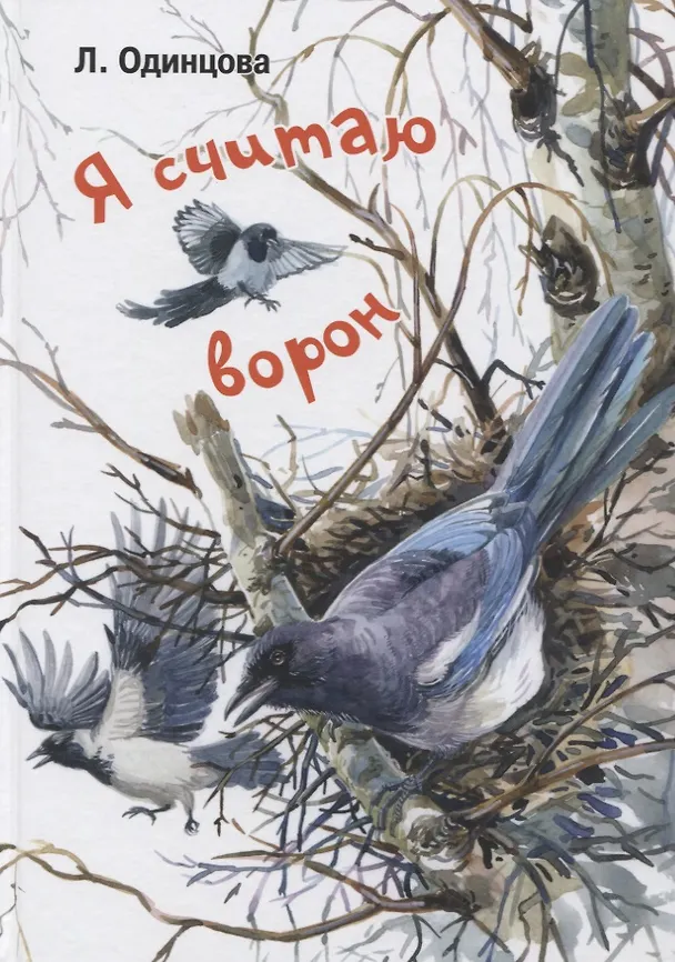 Книга Я считаю ворон. Две истории из жизни птиц и людей (Людмила Одинцова) — 1