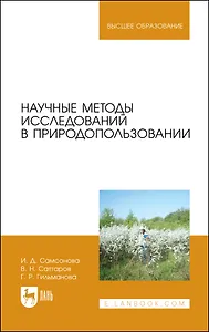 Научные методы исследований в природопользовании. Учебное пособие