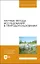 Научные методы исследований в природопользовании. Учебное пособие — 2912763 — 1