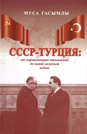 СССР-Турция. От нормализации отношений до новой холодной войны (1960-1979 гг.) — 3000623 — 1