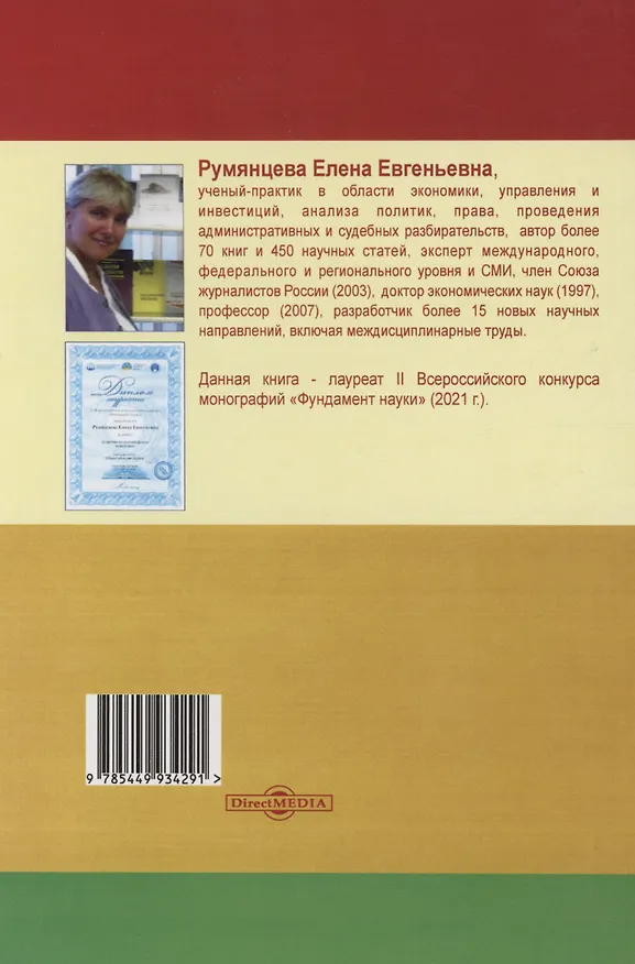 Книга Здоровое потребительское поведение (научные советы по защите от вредных для здоровья товаров) (Елена Румянцева) — 2