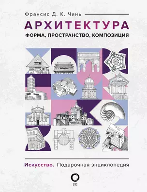 Архитектура. Форма, пространство, композиция — 2989139 — 1