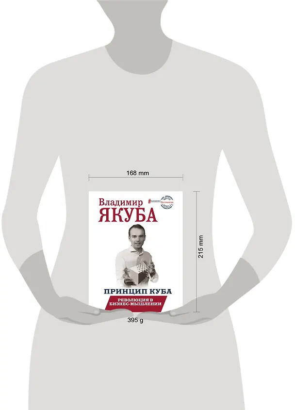 Книга Принцип куба. Революция в бизнес-мышлении (Владимир Якуба) — 4