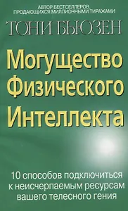 Могущество физического интеллекта: 10 способов подключиться к неисчерп.ресурсам вашего телесного ген