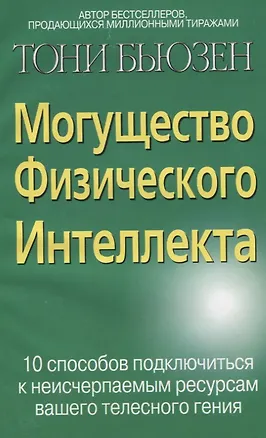 Могущество физического интеллекта: 10 способов подключиться к неисчерп.ресурсам вашего телесного ген 2031930
